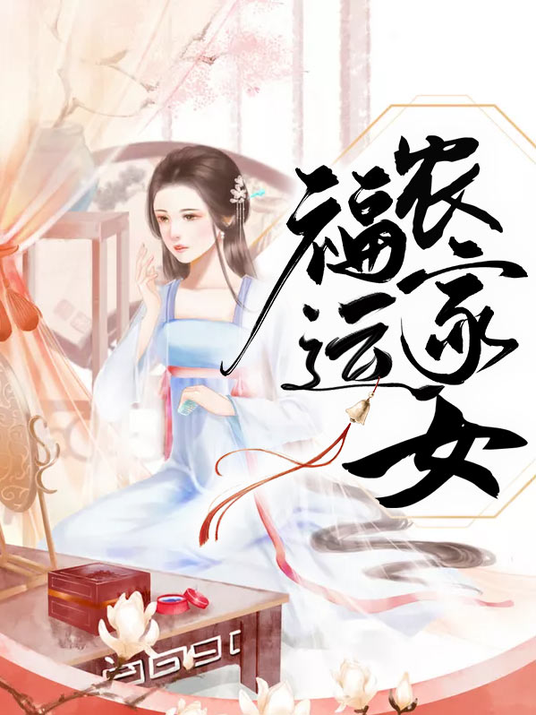 福运农家女云茉凌子御