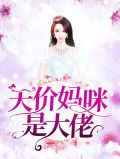 天价妈咪是大佬霍锦硝