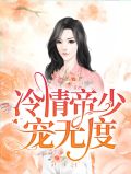 冷情帝少宠无度