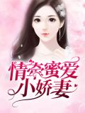 情牵蜜爱小娇妻简瑶南成霈
