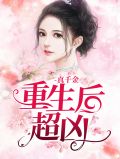真千金重生后超凶战权