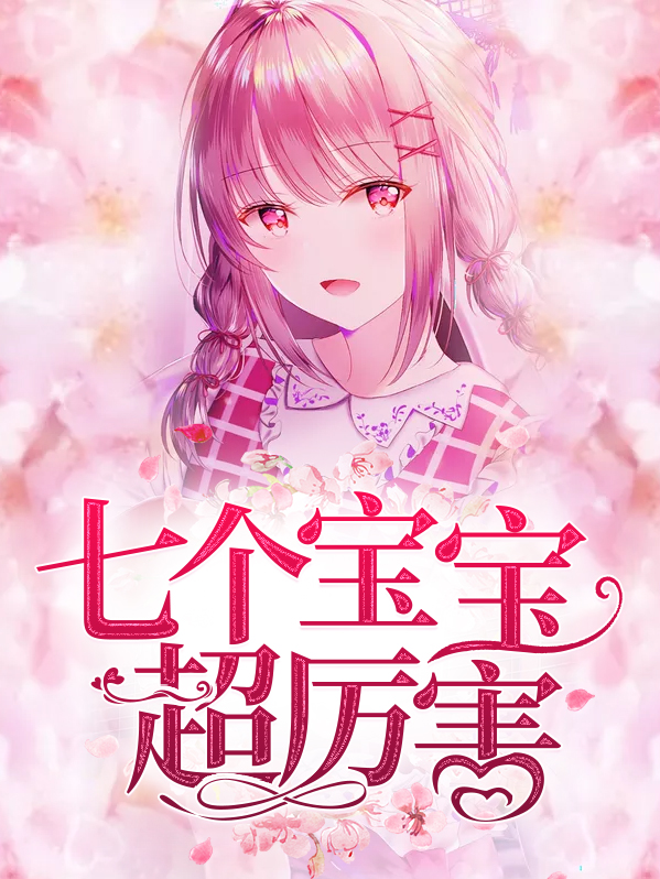 七个宝宝超厉害叶苒苒萧司琛
