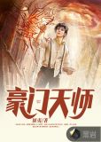 豪门天师