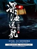 深海迷航