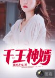 千王神婿