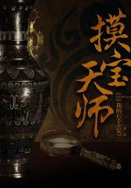 摸宝天师