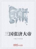 三国张济大帝