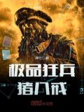极品狂兵猪八戒