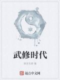 武修时代