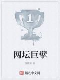 网坛巨擘