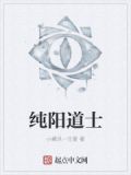 纯阳道士