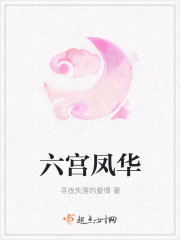 六宫凤华1