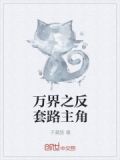 万界之反套路主角