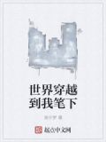 世界穿越到我笔下
