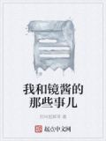 我和镜酱的那些事儿