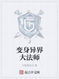 变身异界大法师