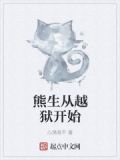 熊生从越狱开始