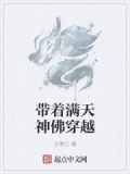 带着满天神佛穿越