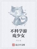 不科学游戏少女